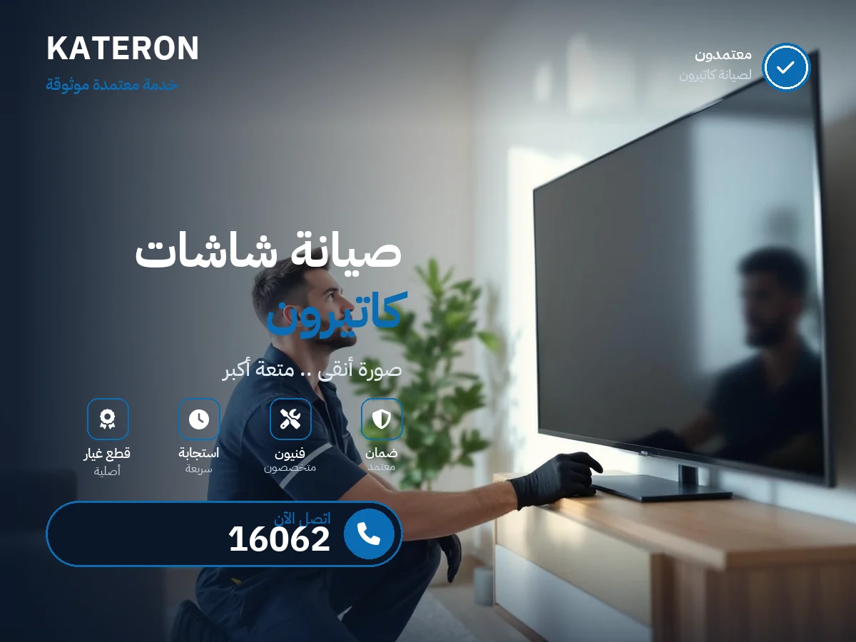صيانة شاشات كاتيرون في مصر — رقم 16062 ومركز معتمد