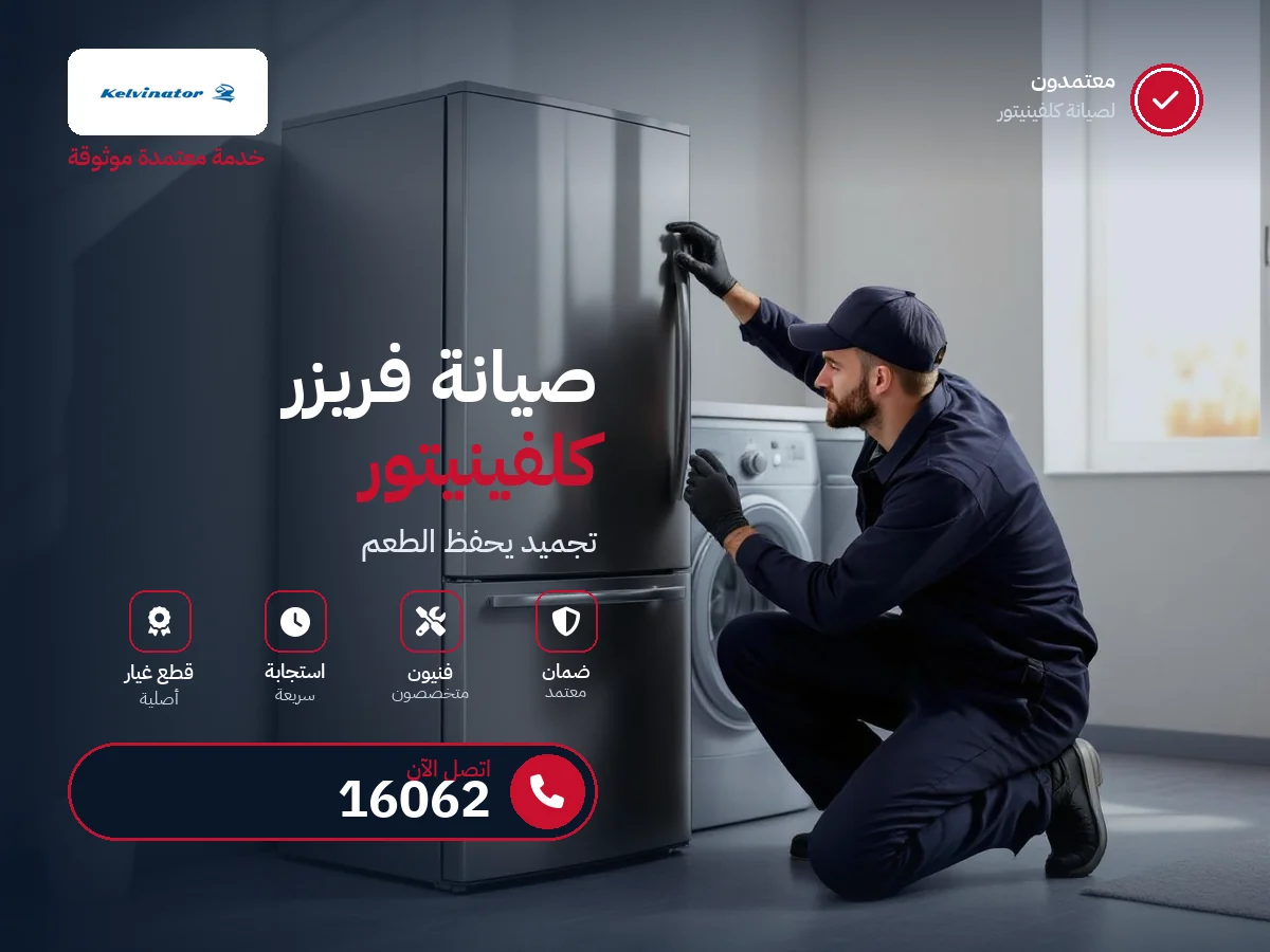 صيانة فريزرات كلفينيتور في مصر — رقم 16062 ومركز معتمد