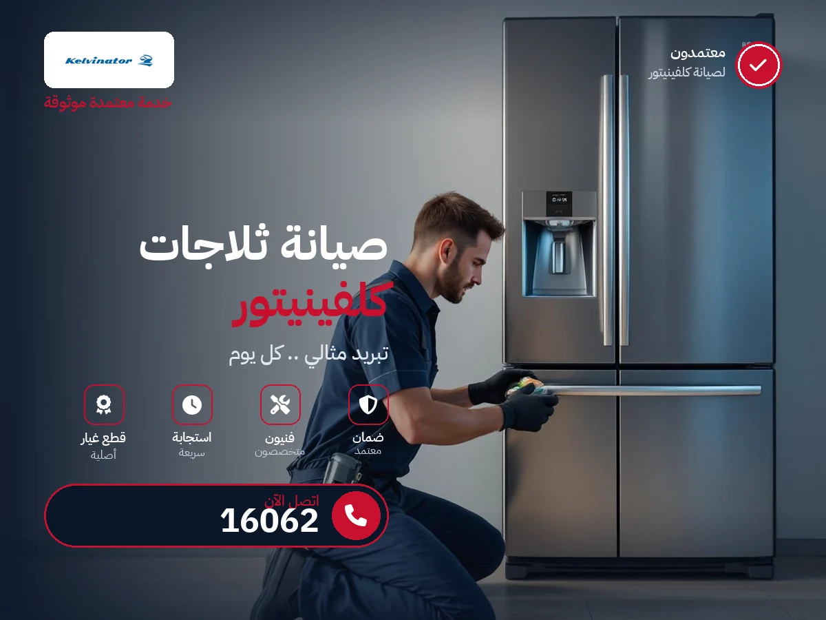 صيانة ثلاجات كلفينيتور في مصر — رقم 16062 ومركز معتمد