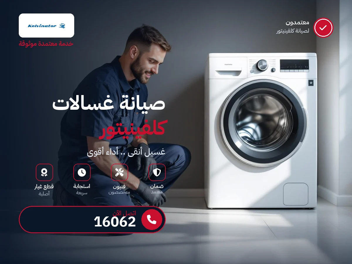 صيانة غسالات كلفينيتور في مصر — رقم 16062 ومركز معتمد