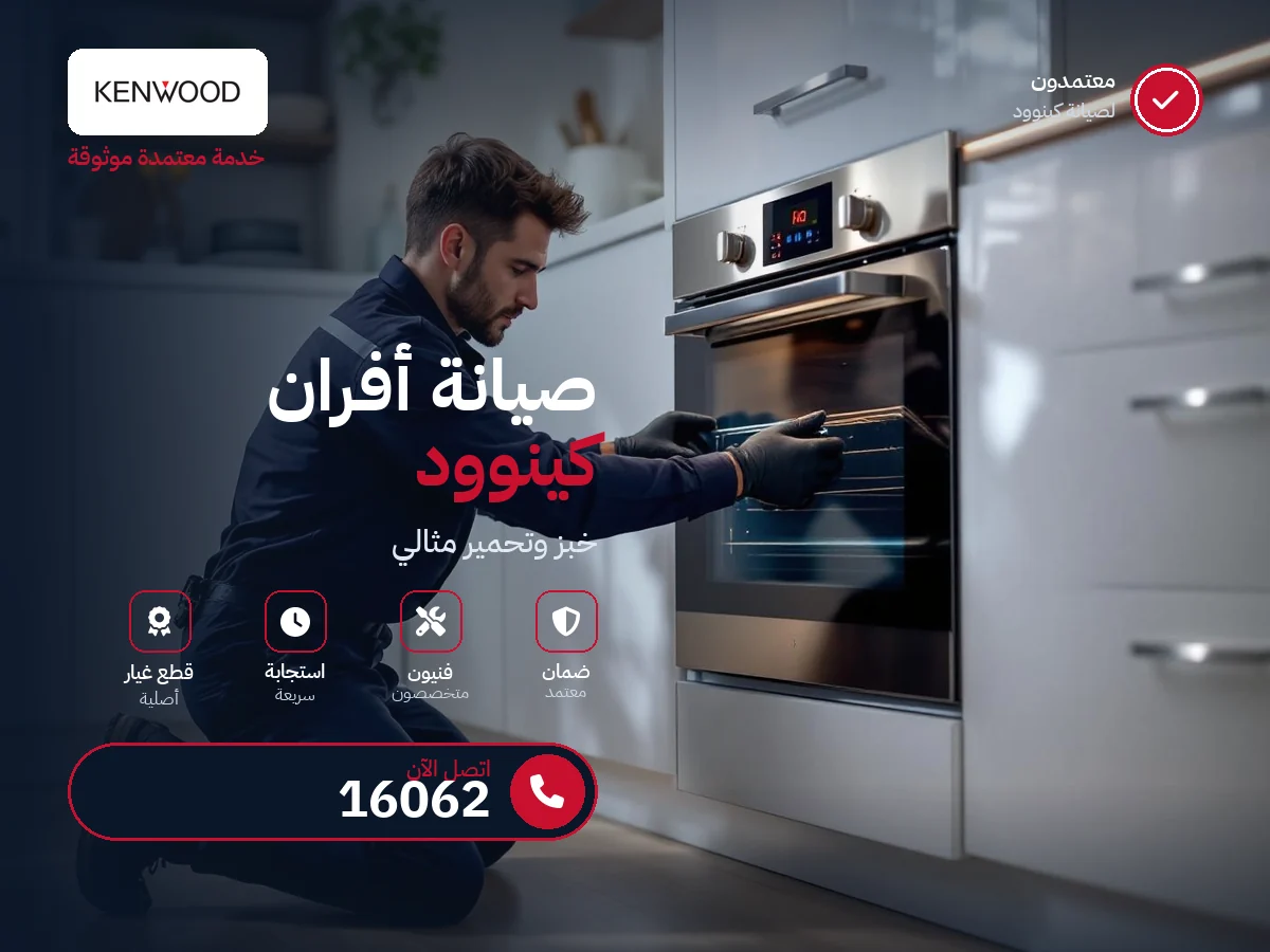 صيانة أفران كينوود في مصر — رقم 16062 ومركز معتمد