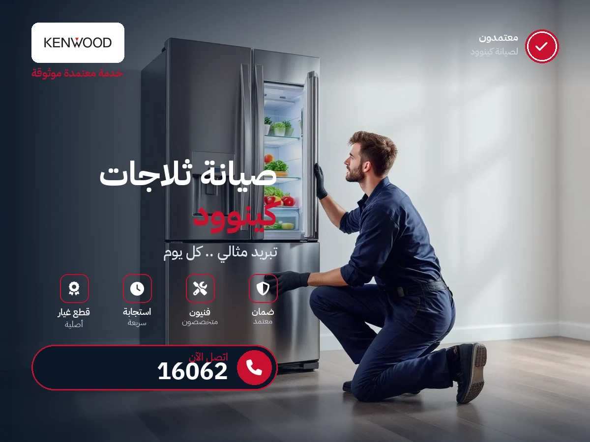 صيانة ثلاجات كينوود في مصر — رقم 16062 ومركز معتمد