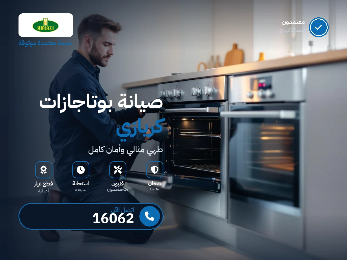صيانة بوتاجازات كريازي في مصر — رقم 16062 ومركز معتمد