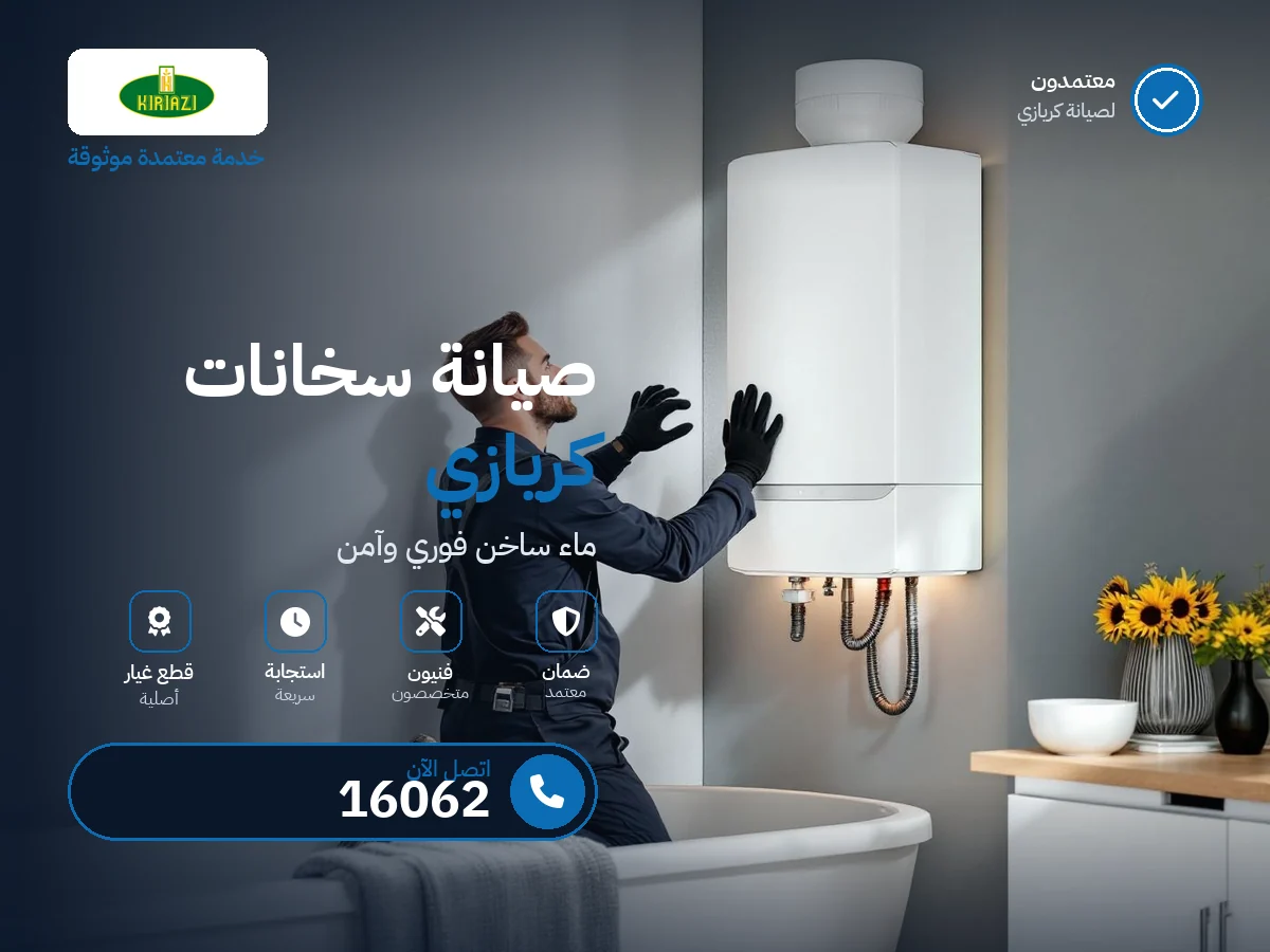 صيانة سخانات كريازي في مصر — رقم 16062 ومركز معتمد