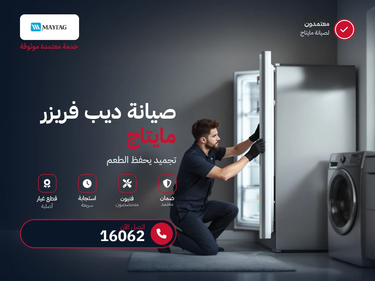صيانة ديب فريزر مايتاج في مصر — رقم 16062 ومركز معتمد