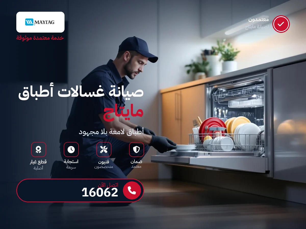 صيانة غسالات أطباق مايتاج في مصر — رقم 16062 ومركز معتمد