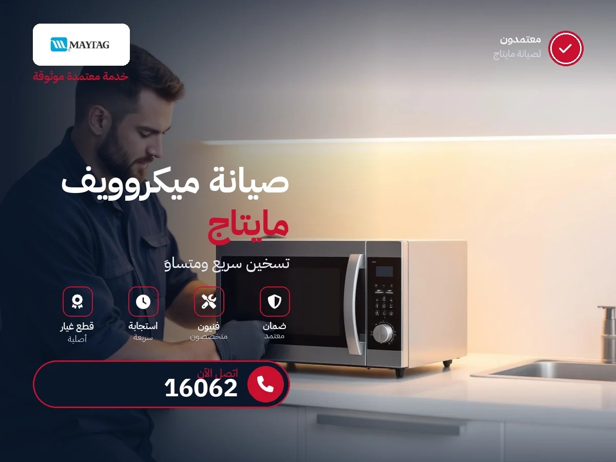 صيانة ميكروويف مايتاج في مصر — رقم 16062 ومركز معتمد