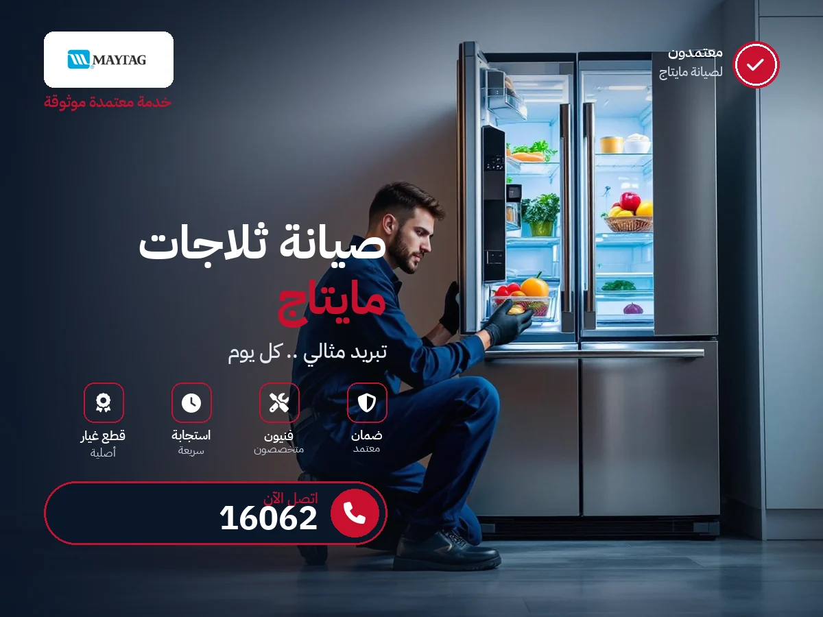 صيانة ثلاجات مايتاج في مصر — رقم 16062 ومركز معتمد