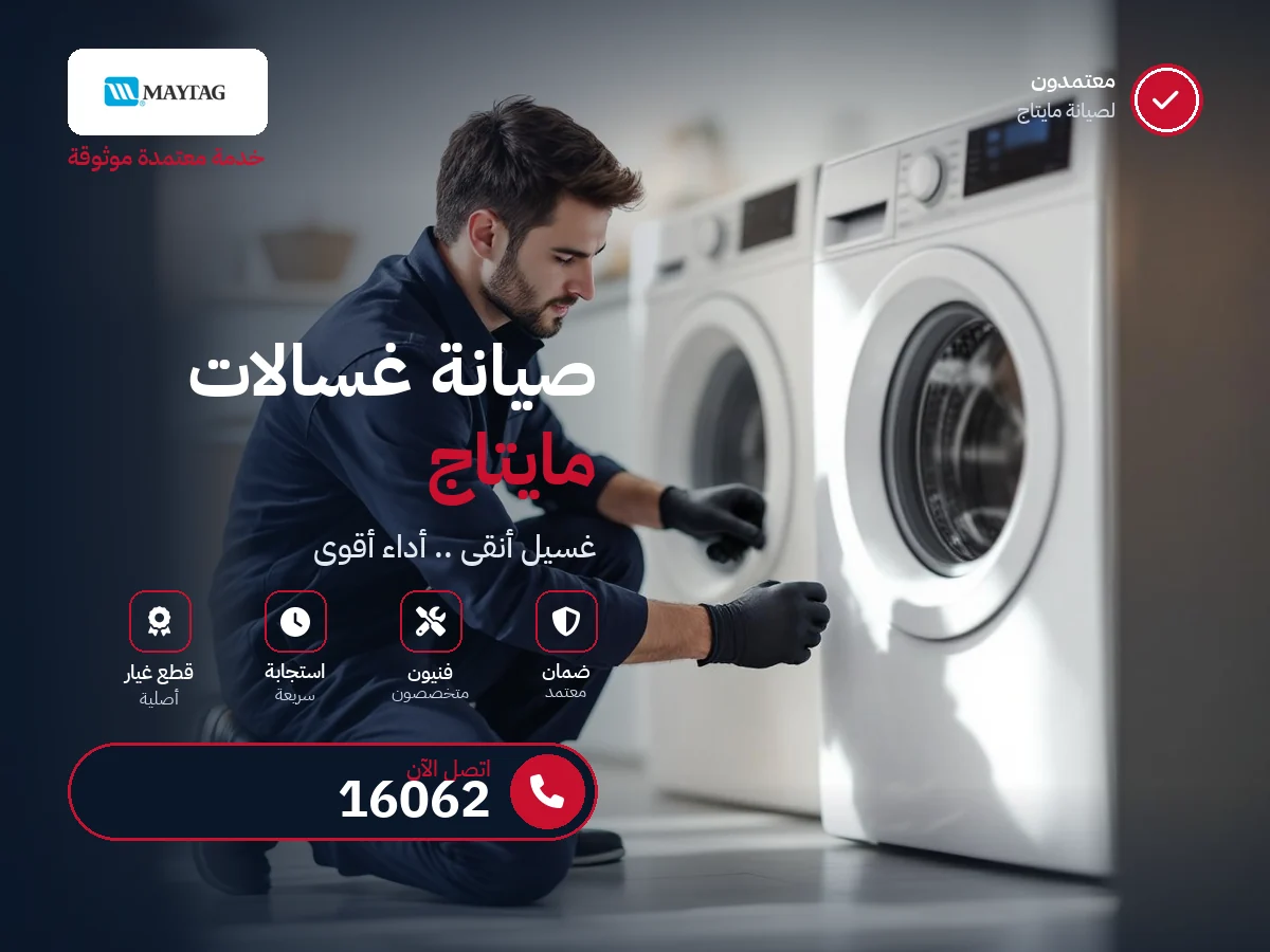 صيانة غسالات مايتاج في مصر — رقم 16062 ومركز معتمد