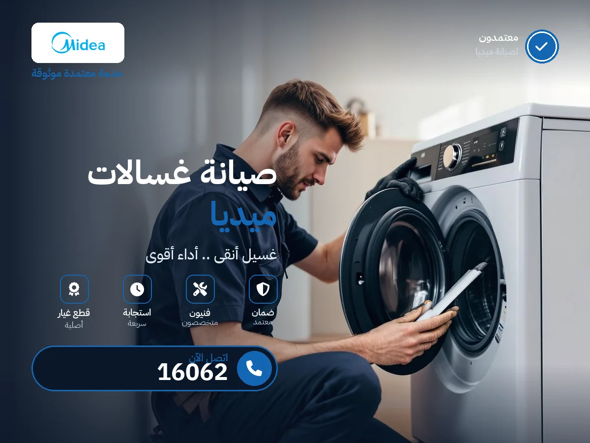 صيانة غسالات ميديا في مصر — رقم 16062 ومركز معتمد