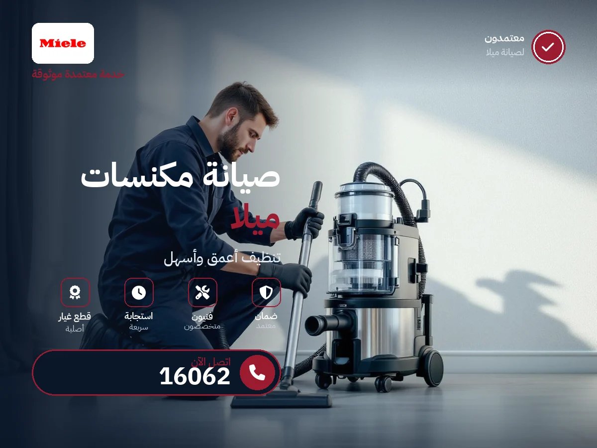 صيانة مكانس ميلا في مصر — رقم 16062 ومركز معتمد