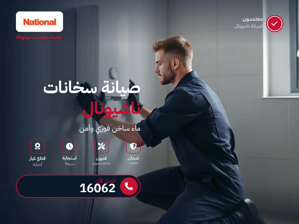 صيانة سخانات ناشيونال في مصر — رقم 16062 ومركز معتمد