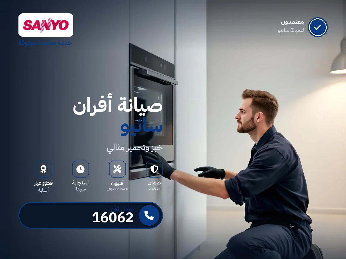 صيانة أفران سانيو في مصر — رقم 16062 ومركز معتمد