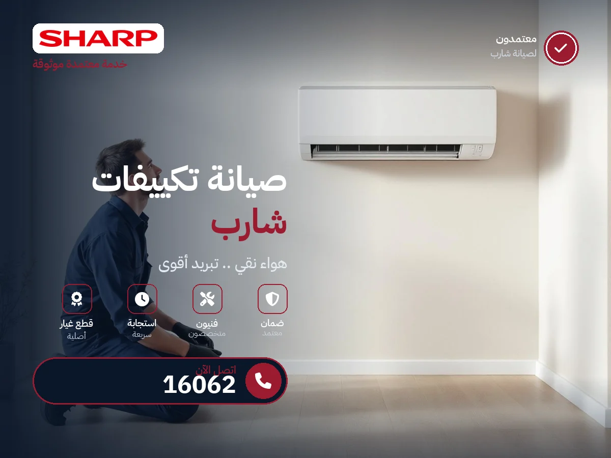 صيانة تكييفات شارب في مصر — رقم 16062 ومركز معتمد