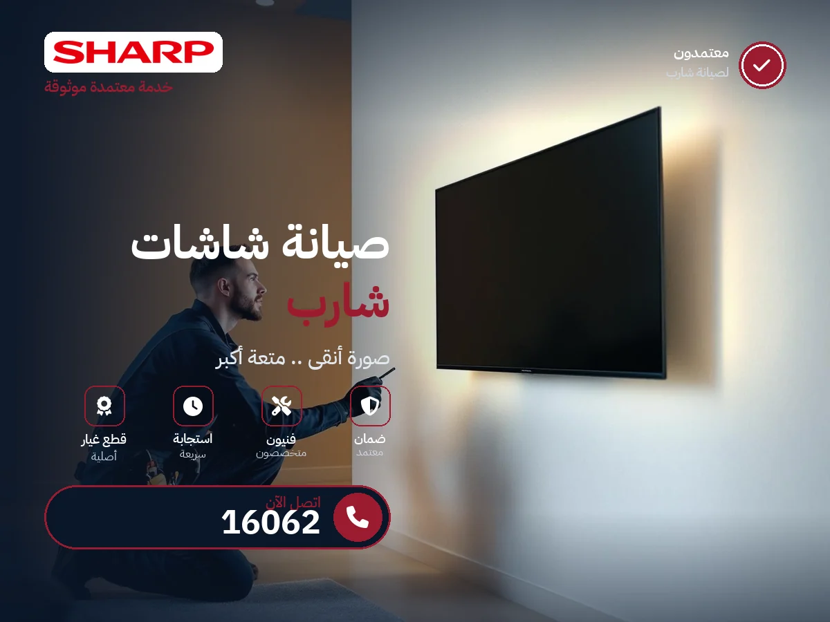 صيانة شاشات شارب في مصر — رقم 16062 ومركز معتمد
