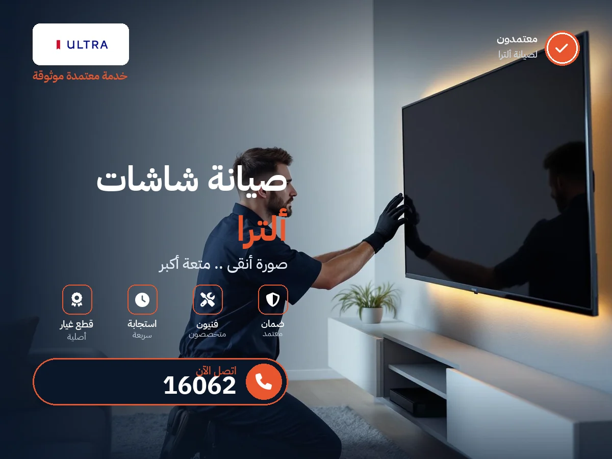 صيانة شاشات الترا في مصر — رقم 16062 ومركز معتمد
