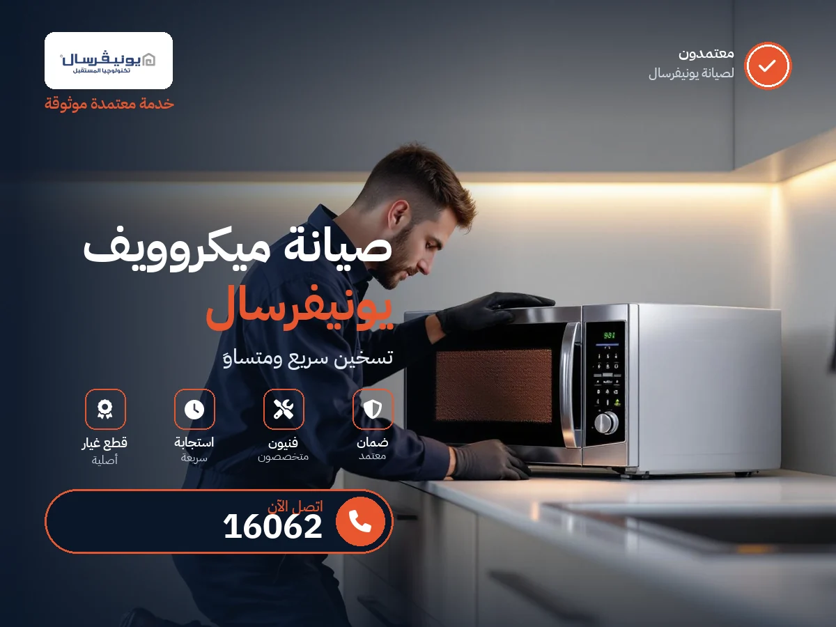 Universal Microwave repair in Egypt — 16062 authorized service center