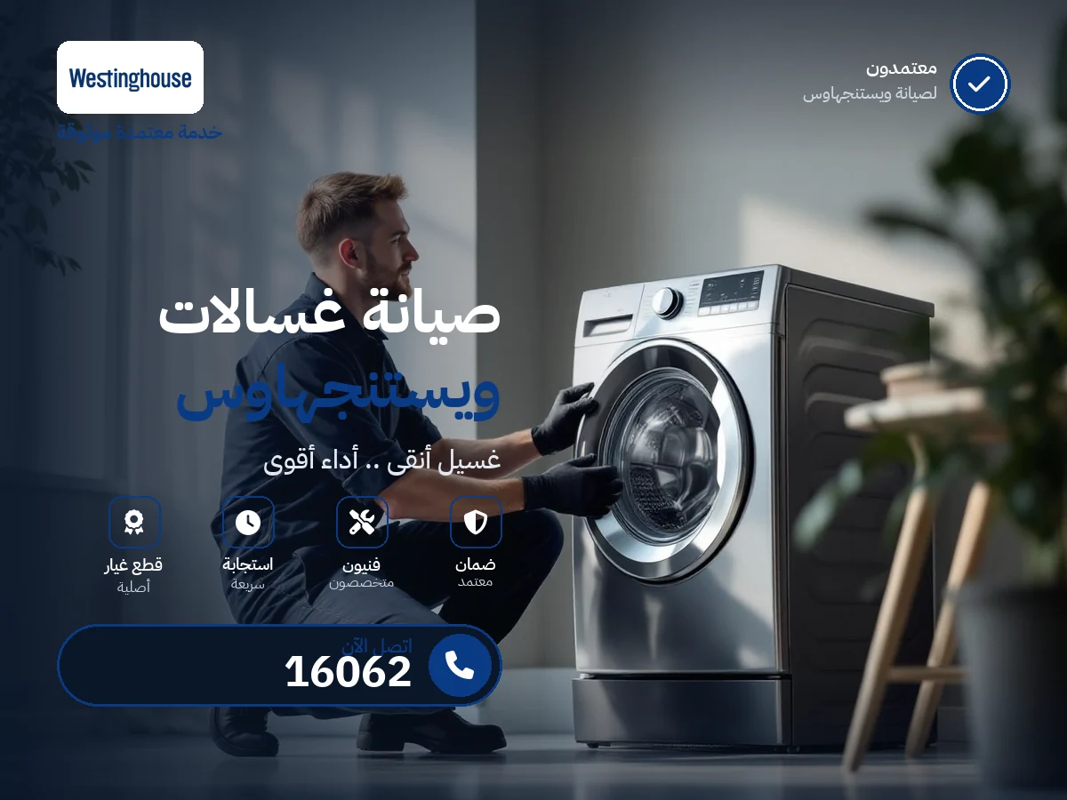 صيانة غسالات وستنجهاوس في مصر — رقم 16062 ومركز معتمد