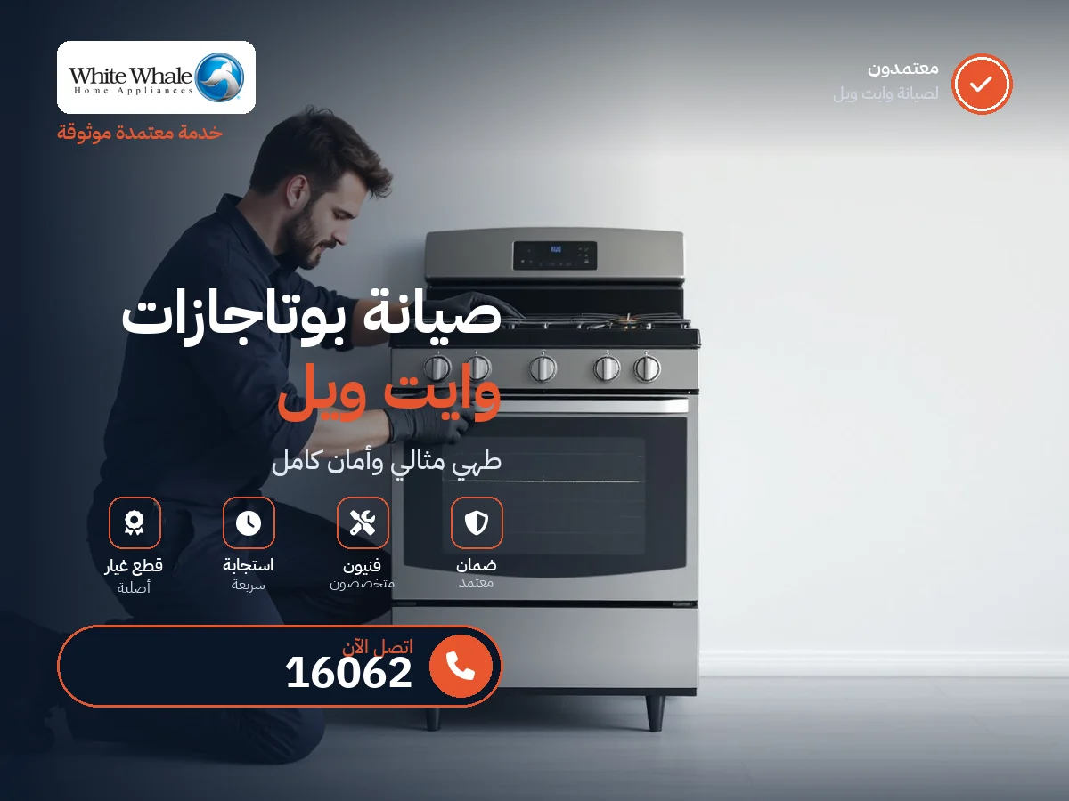 صيانة بوتاجازات وايت ويل في مصر — رقم 16062 ومركز معتمد