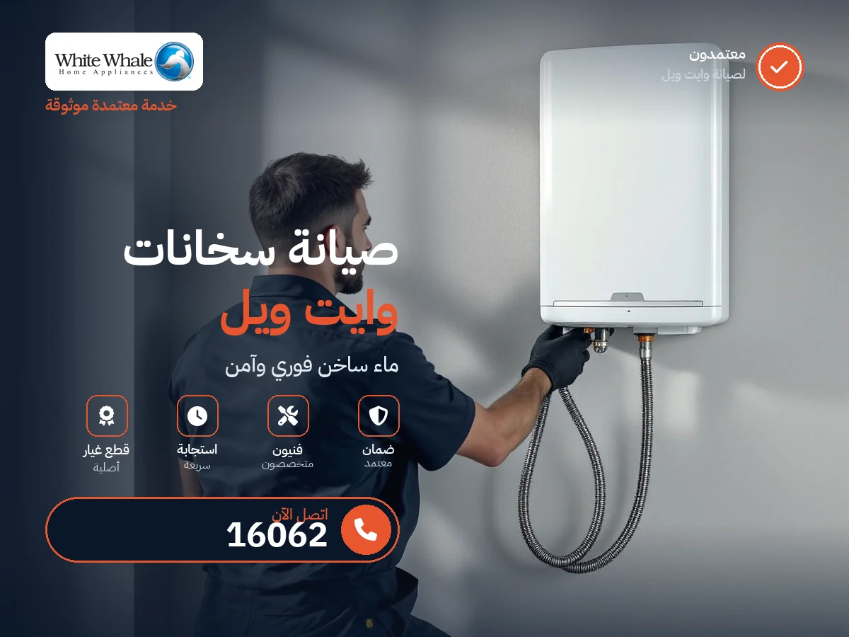 صيانة سخانات وايت ويل في مصر — رقم 16062 ومركز معتمد